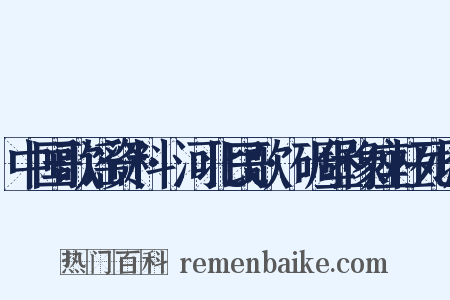 中国歌谣资料·河北民歌·碉堡像座枉死城是什么意思的图片
